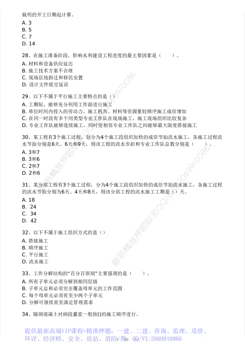 WM_Removed_2025年监理工程师《目标控制(水利)》模考大赛试3月_监理工程师_2025监理工程师_2025年监理工程师-各大机构_2025年监理-水利目标_05.模考大赛