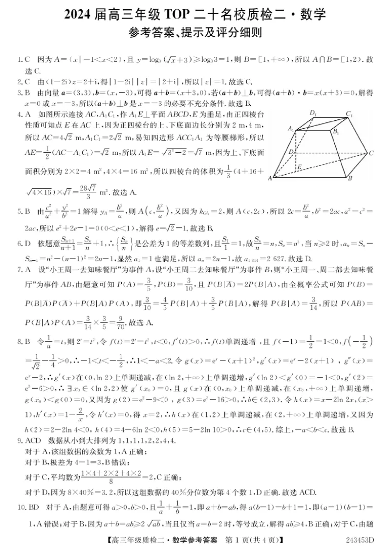 2024届河南省创新联盟TOP二十名校质检二(二模)数学(1)_2024年3月_013月合集_2024届河南省创新联盟TOP二十名校质检二(二模)