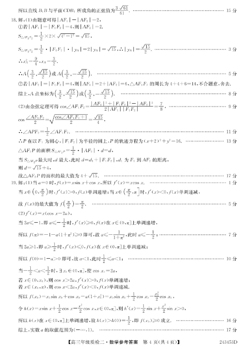 2024届河南省创新联盟TOP二十名校质检二(二模)数学(1)_2024年3月_013月合集_2024届河南省创新联盟TOP二十名校质检二(二模)