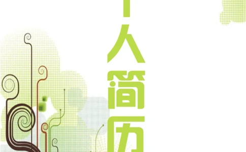76_10000+PPT模板大礼包_大学生个人简历PPT模板_个人简历-Word版保存下载编辑_四页简历116款