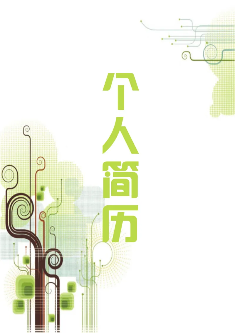 76_10000+PPT模板大礼包_大学生个人简历PPT模板_个人简历-Word版保存下载编辑_四页简历116款