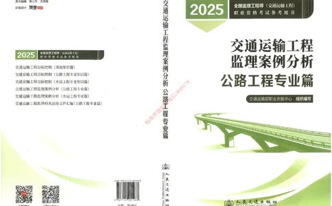 25年-交通案例-官方教材_监理工程师_2025监理工程师_2025监理工程师考试教材电子版