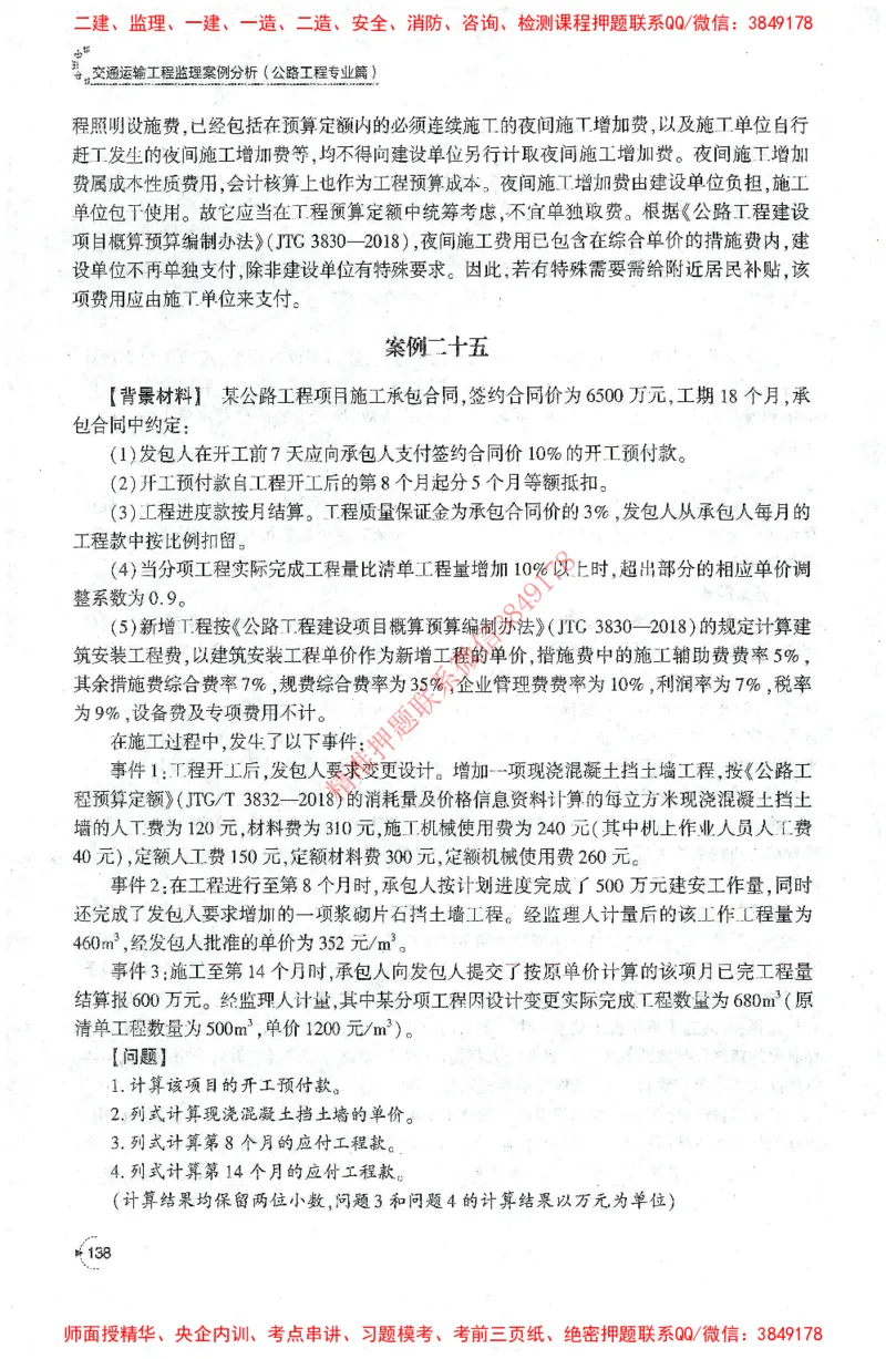 25年-交通案例-官方教材_监理工程师_2025监理工程师_2025监理工程师考试教材电子版