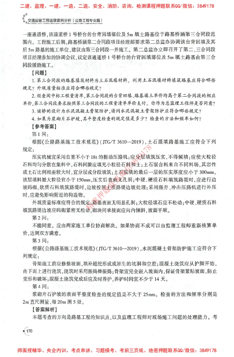 25年-交通案例-官方教材_监理工程师_2025监理工程师_2025监理工程师考试教材电子版