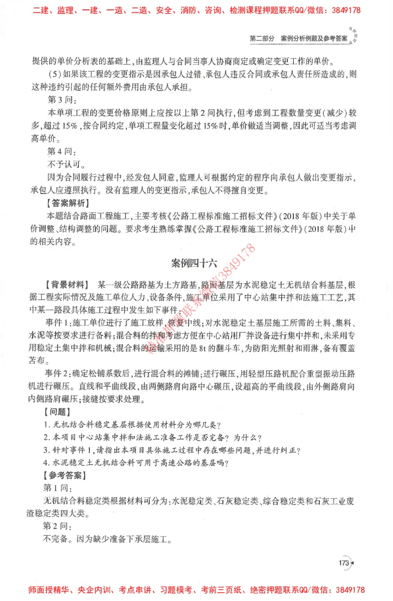 25年-交通案例-官方教材_监理工程师_2025监理工程师_2025监理工程师考试教材电子版
