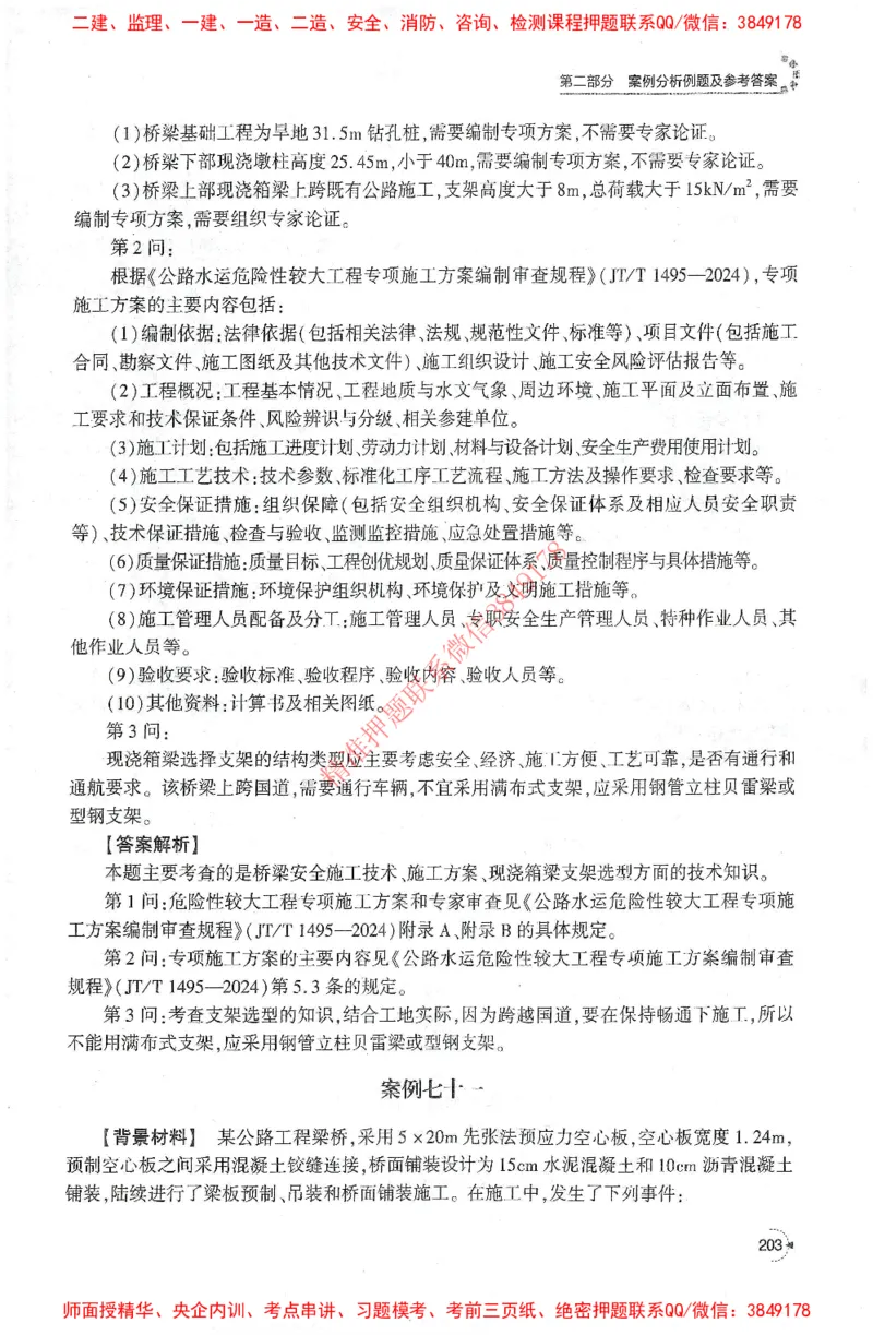 25年-交通案例-官方教材_监理工程师_2025监理工程师_2025监理工程师考试教材电子版