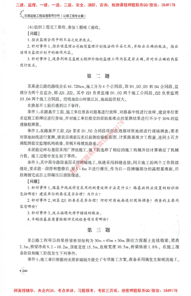 25年-交通案例-官方教材_监理工程师_2025监理工程师_2025监理工程师考试教材电子版