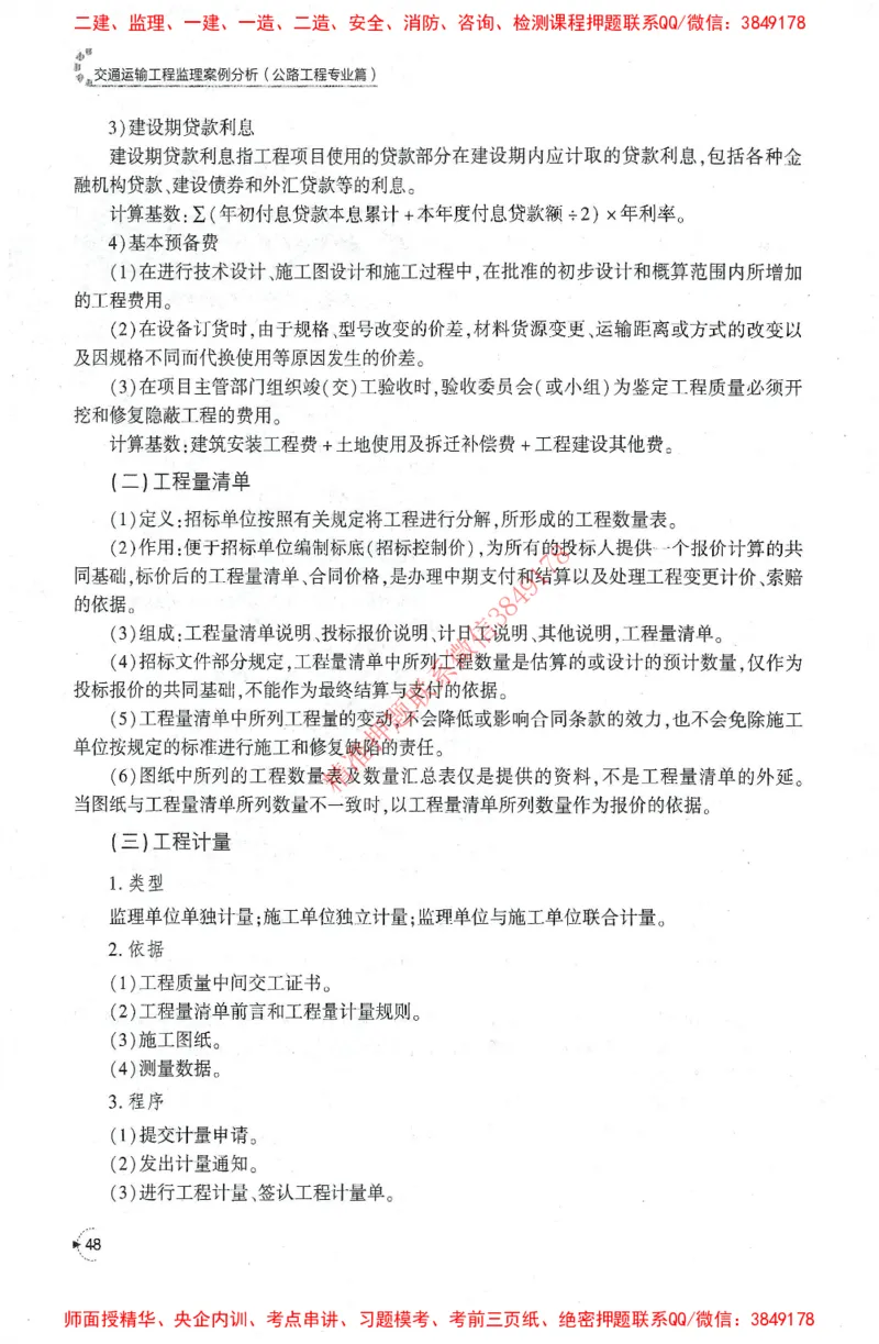 25年-交通案例-官方教材_监理工程师_2025监理工程师_2025监理工程师考试教材电子版