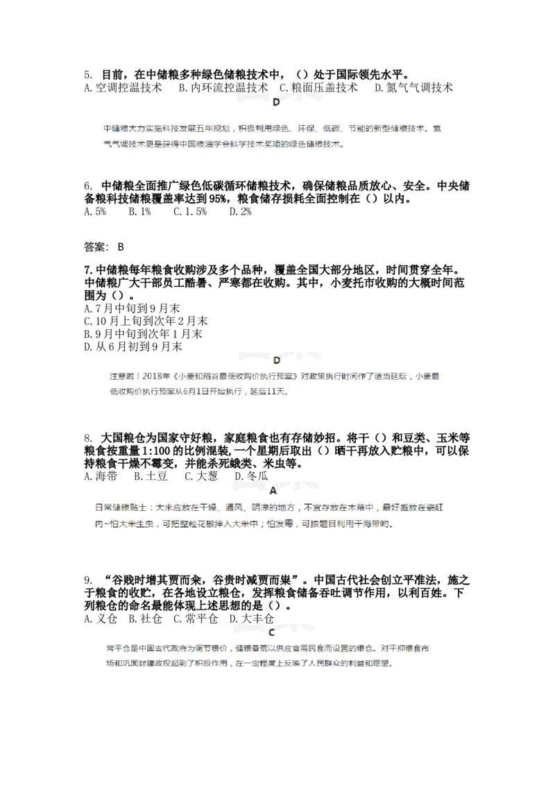 历年公务员真题上关于粮食方面的内容_中储粮笔试通关资料_5-新版中储粮集团-17年-25年历年招聘笔试真题_中储粮试题（16年真题）