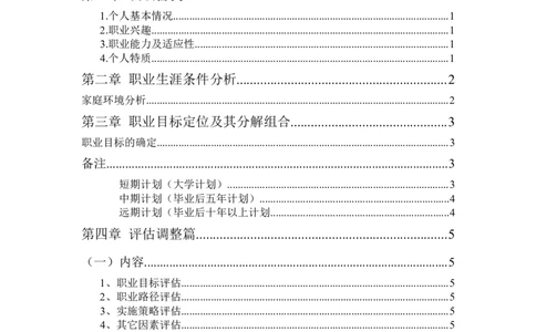 建筑装饰大学生职业生涯规划书_E6-职业规划_39建筑学专业