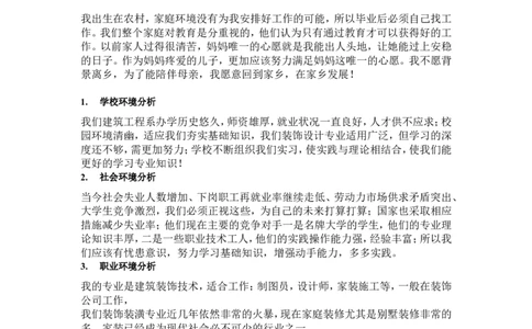建筑装饰大学生职业生涯规划书_E6-职业规划_39建筑学专业