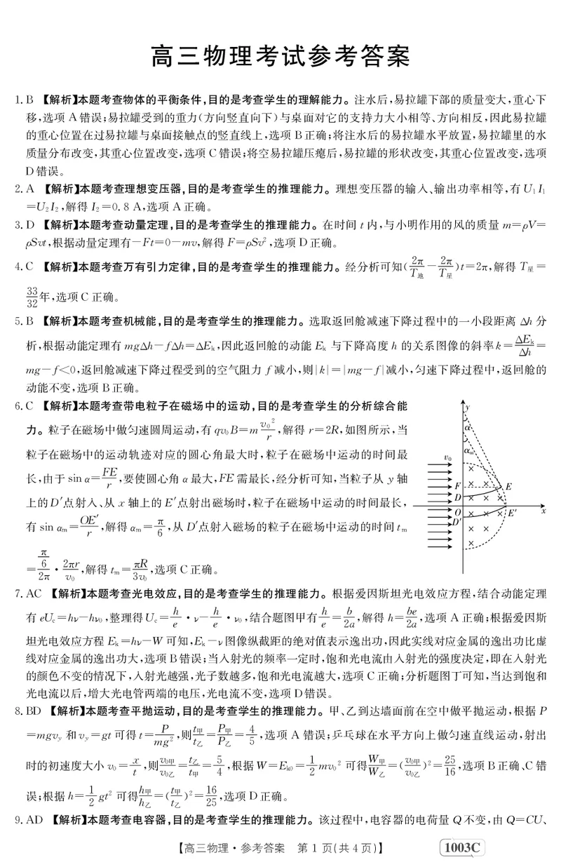 物理1003C答案(1)_2023年7月_027月合集_2023届金太阳高三9月百万联考1003C