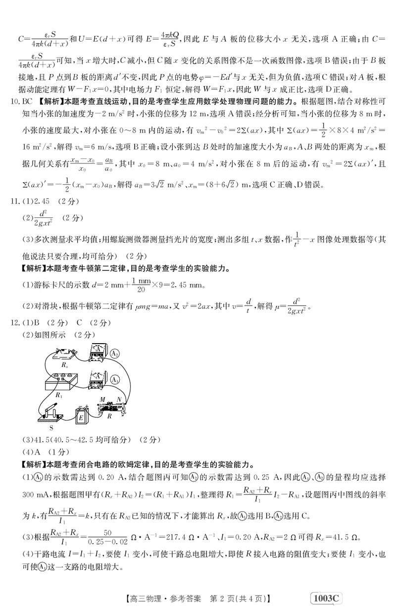 物理1003C答案(1)_2023年7月_027月合集_2023届金太阳高三9月百万联考1003C
