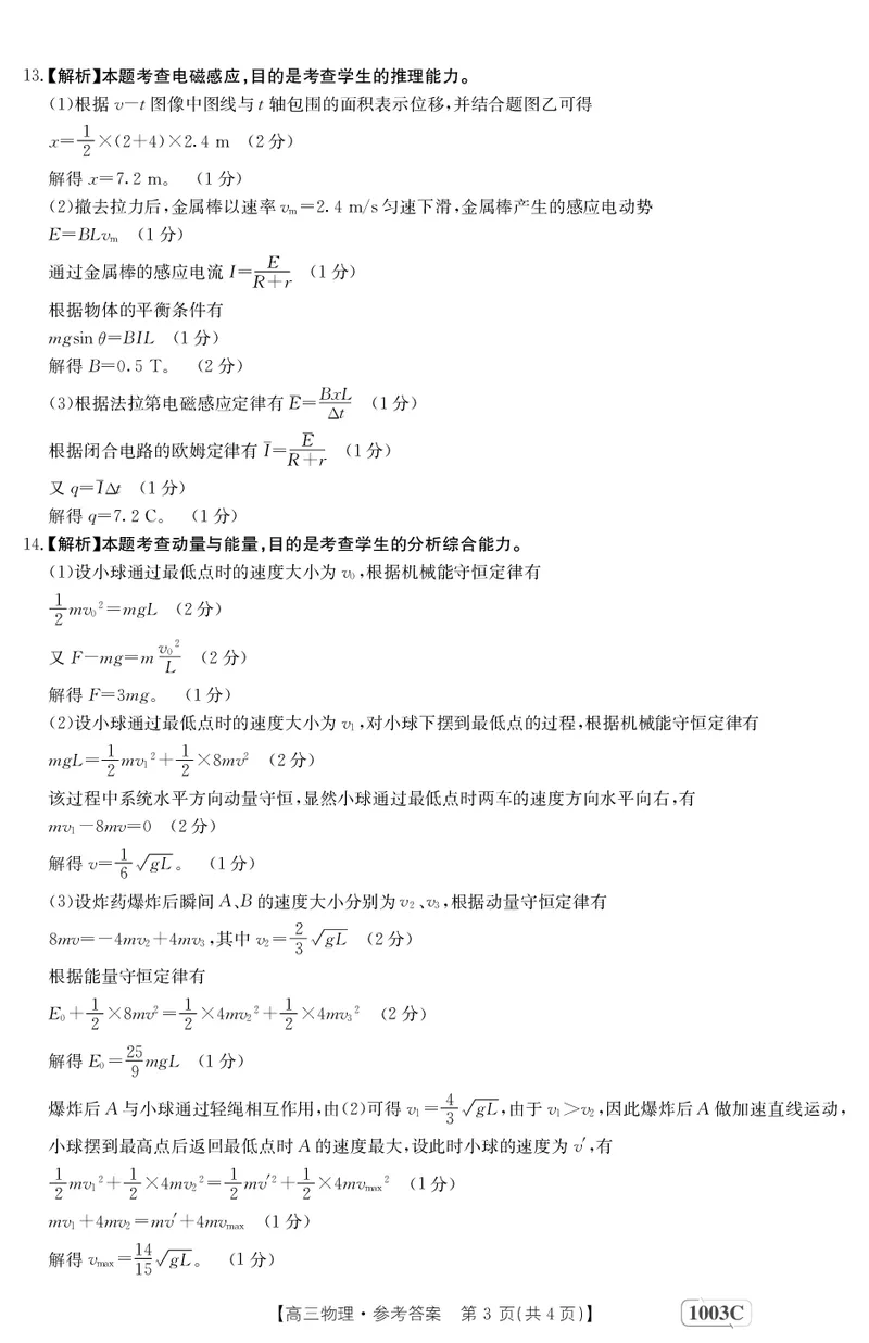 物理1003C答案(1)_2023年7月_027月合集_2023届金太阳高三9月百万联考1003C