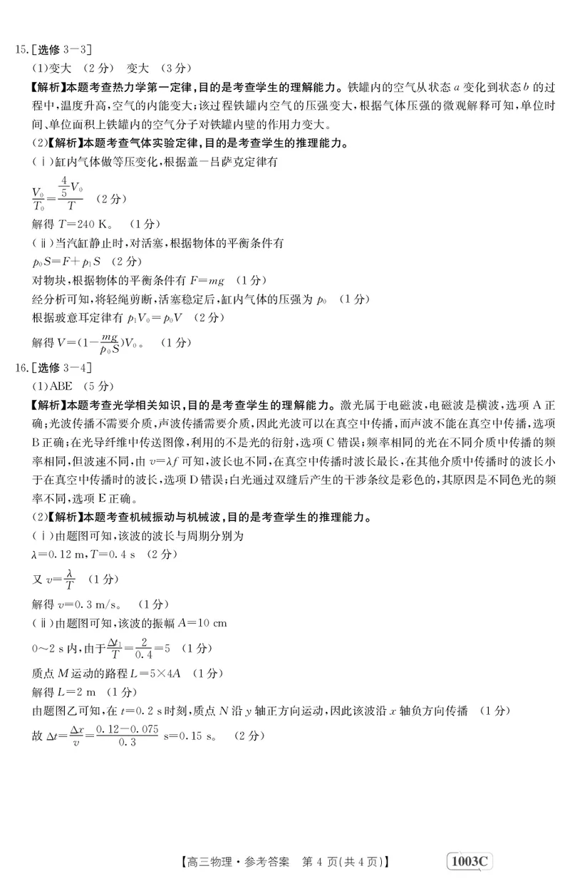 物理1003C答案(1)_2023年7月_027月合集_2023届金太阳高三9月百万联考1003C