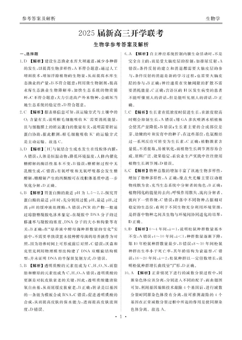 2025届新高三开学联考生物答案_8月_2408032025届广东衡水金卷新高三8月开学联考_2025届广东衡水金卷新高三8月开学联考生物试卷