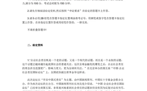 《申论》模拟试卷企业社会责任_中储粮笔试通关资料_3-新版中储粮集团-写作能力精华讲义题库_5-申论写作高分题库（时间充足多看）_7.申论写作-题库33套