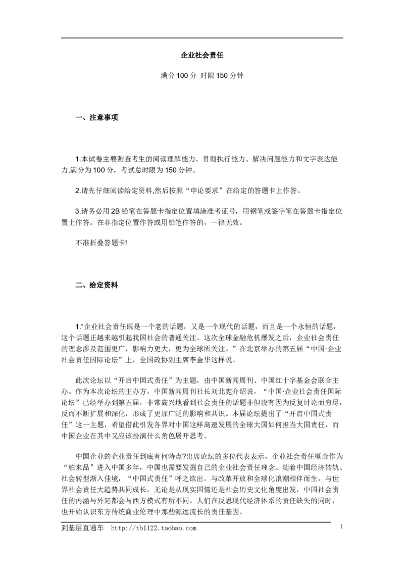 《申论》模拟试卷企业社会责任_中储粮笔试通关资料_3-新版中储粮集团-写作能力精华讲义题库_5-申论写作高分题库（时间充足多看）_7.申论写作-题库33套