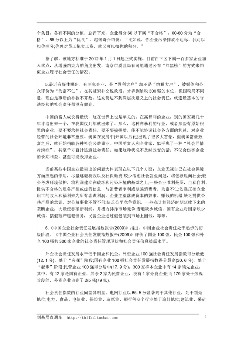 《申论》模拟试卷企业社会责任_中储粮笔试通关资料_3-新版中储粮集团-写作能力精华讲义题库_5-申论写作高分题库（时间充足多看）_7.申论写作-题库33套