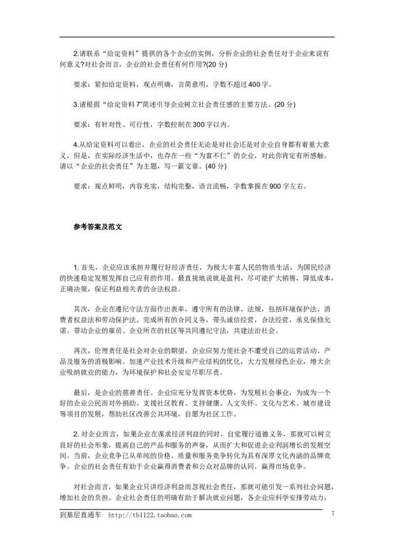 《申论》模拟试卷企业社会责任_中储粮笔试通关资料_3-新版中储粮集团-写作能力精华讲义题库_5-申论写作高分题库（时间充足多看）_7.申论写作-题库33套