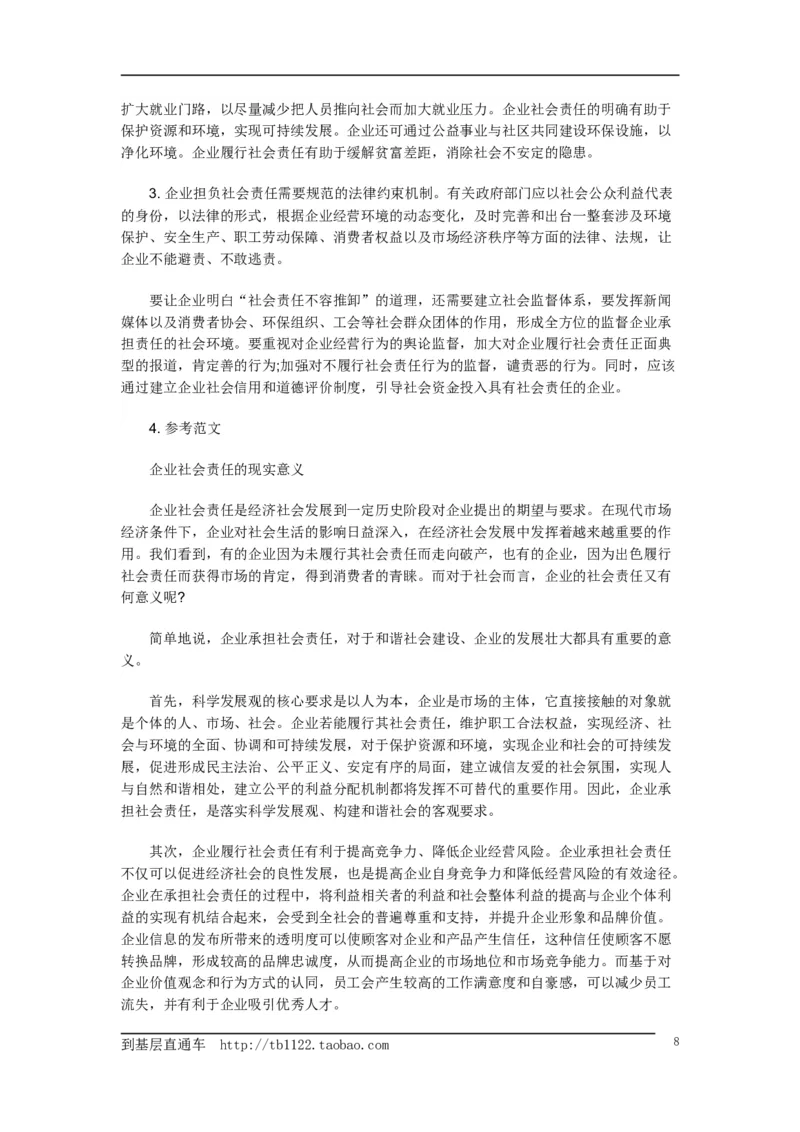 《申论》模拟试卷企业社会责任_中储粮笔试通关资料_3-新版中储粮集团-写作能力精华讲义题库_5-申论写作高分题库（时间充足多看）_7.申论写作-题库33套