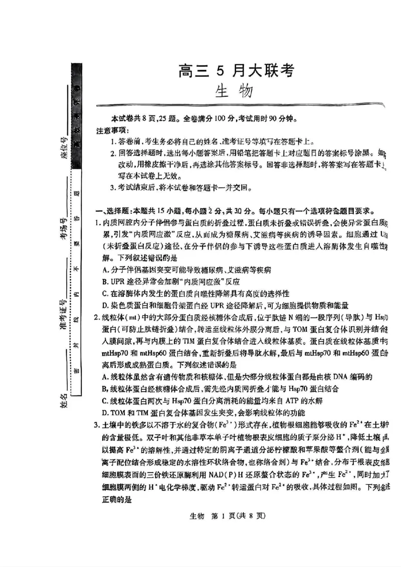 2024届山东省智慧上进高三5月大联考生物试卷+答案_2024年5月_01按日期_28号_2024届山东省智慧上进高三5月大联考