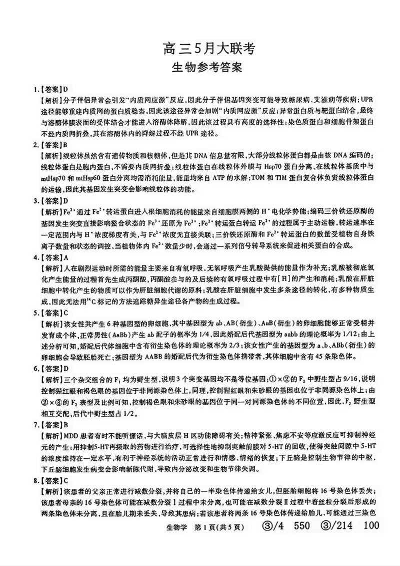 2024届山东省智慧上进高三5月大联考生物试卷+答案_2024年5月_01按日期_28号_2024届山东省智慧上进高三5月大联考