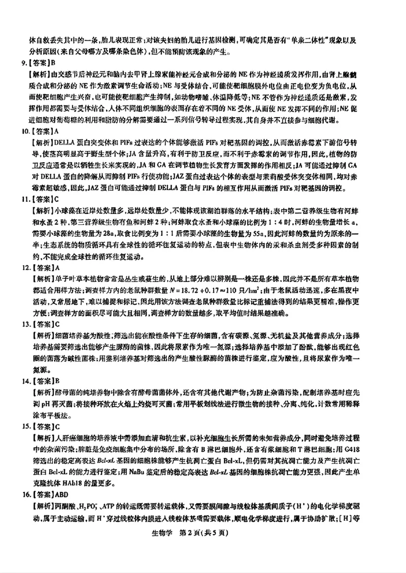 2024届山东省智慧上进高三5月大联考生物试卷+答案_2024年5月_01按日期_28号_2024届山东省智慧上进高三5月大联考