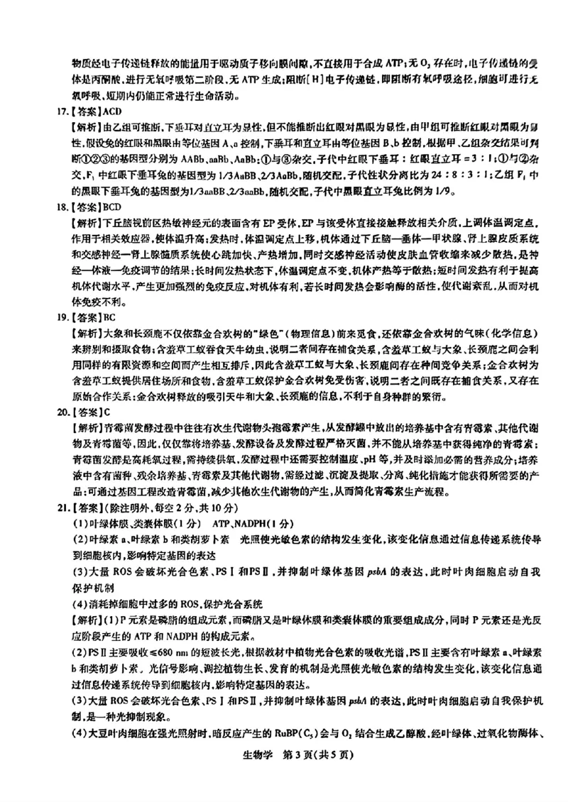 2024届山东省智慧上进高三5月大联考生物试卷+答案_2024年5月_01按日期_28号_2024届山东省智慧上进高三5月大联考