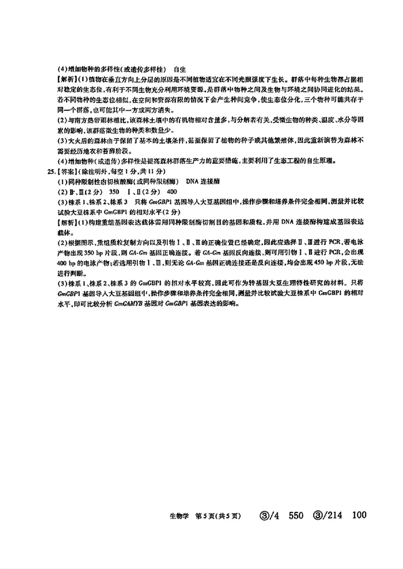 2024届山东省智慧上进高三5月大联考生物试卷+答案_2024年5月_01按日期_28号_2024届山东省智慧上进高三5月大联考