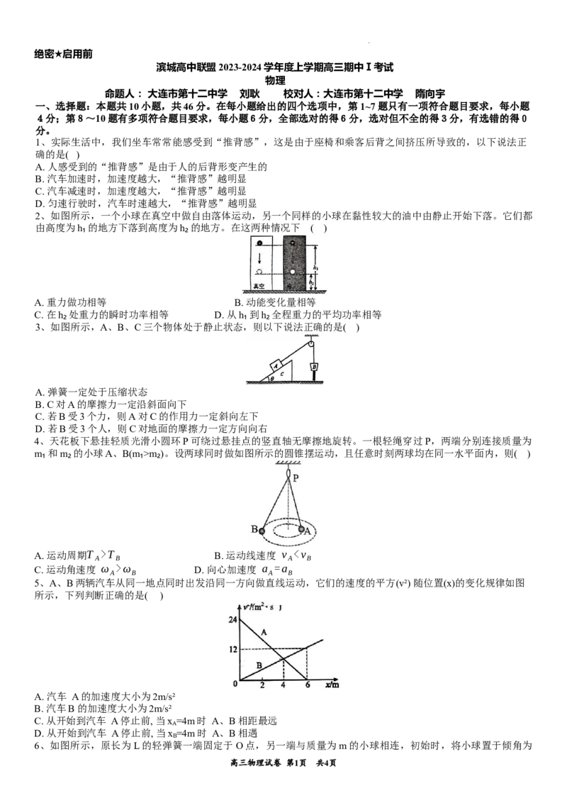 滨城高中联盟2023-2024学年度上学期高三期中Ⅰ考试物理试卷(1)_2023年10月_0210月合集_2024届辽宁省大连市滨城高中联盟高三上学期10月期中考试