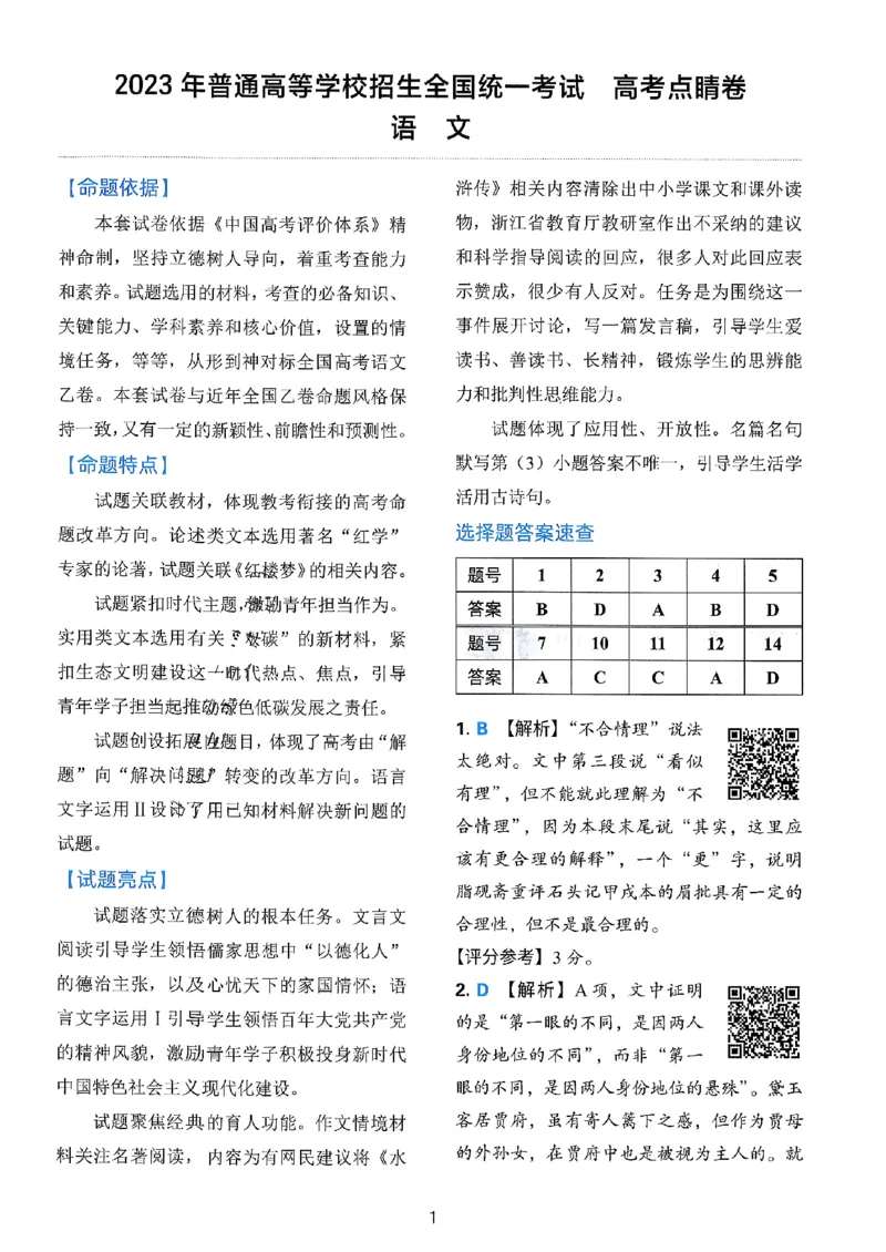 语文答案_2023高考押题卷_2023高徒点睛卷（老教材）理