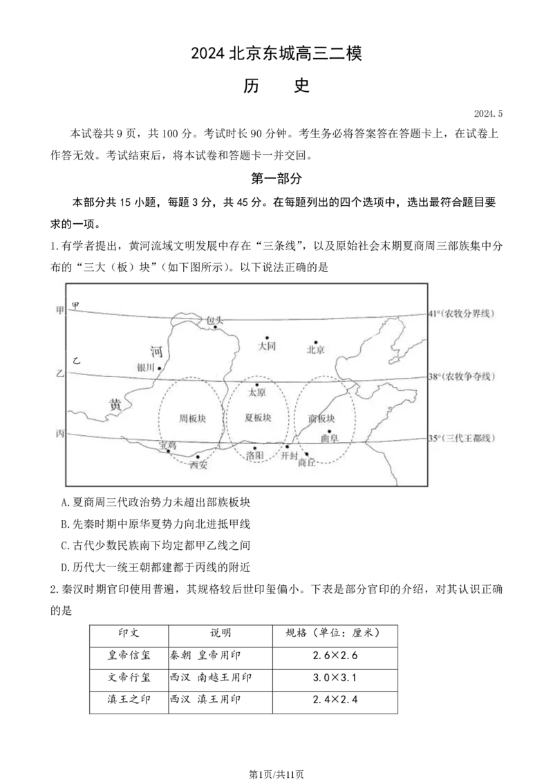 2024北京东城高三二模历史试题及答案(1)_2024年5月_025月合集_2024届北京东城区高三二模
