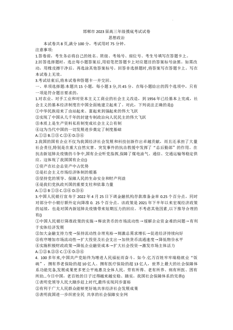 高三政治试题(1)_2023年8月_028月合集_2023届河北省邯郸市高三上学期摸底考试