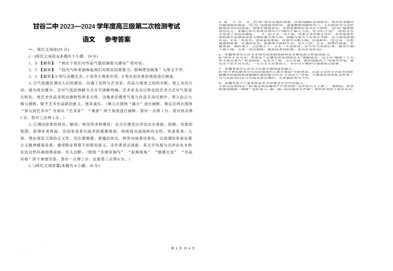 甘肃省天水市甘谷县第二中学2023-2024学年高三上学期10月月考语文答案(1)_2023年10月_0210月合集_2024届甘肃省天水市甘谷县第二中学高三上学期第二次检测考试（10月）