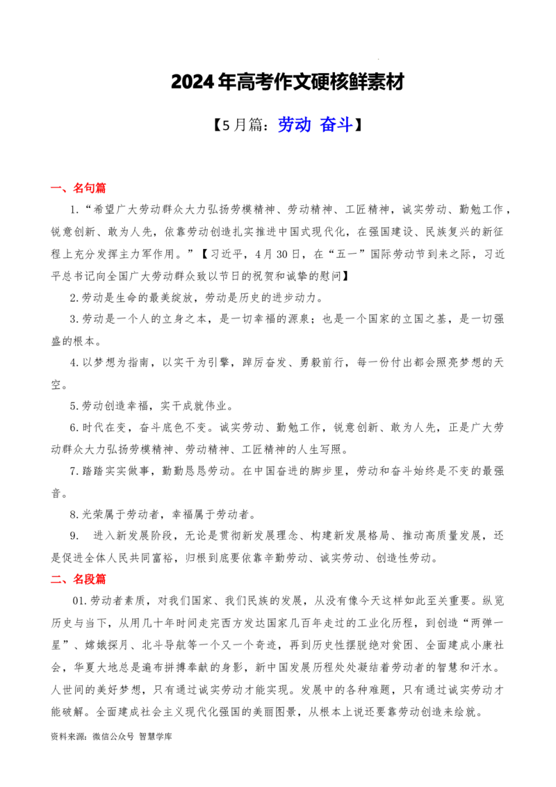 2023年5月篇-2024年高考语文作文硬核素材_2024年5月_01按日期_2号_2024高考语文写作专题（素材大全+写作技巧+满分作文+真题）_3.❤更新2024年高考语文作文硬核素材