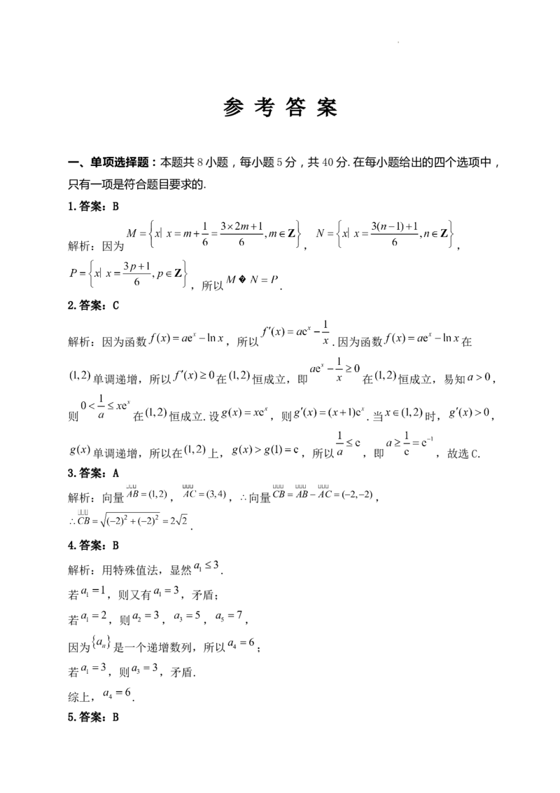 河南省许昌高级中学2023&mdash;2024学年高三（上）定位考试数学答案(1)_2023年8月_028月合集_2024届河南省许昌高级中学高三（上）定位考试