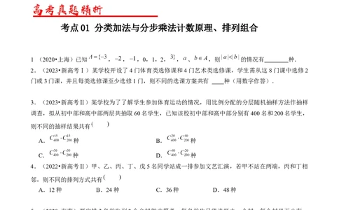 专题18计数原理（原卷版）_赠送：2008-2024全套高考真题_高考数学真题_送高考数学五年真题(2019-2023)分项汇编（全国通用）