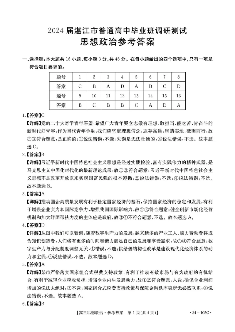 政治答案(1)_2023年10月_0210月合集_2024届广东省湛江市普通高中毕业班调研测试金太阳（24-105C）_广东省2024届湛江市普通高中毕业班调研测试金太阳（24-105C）政治