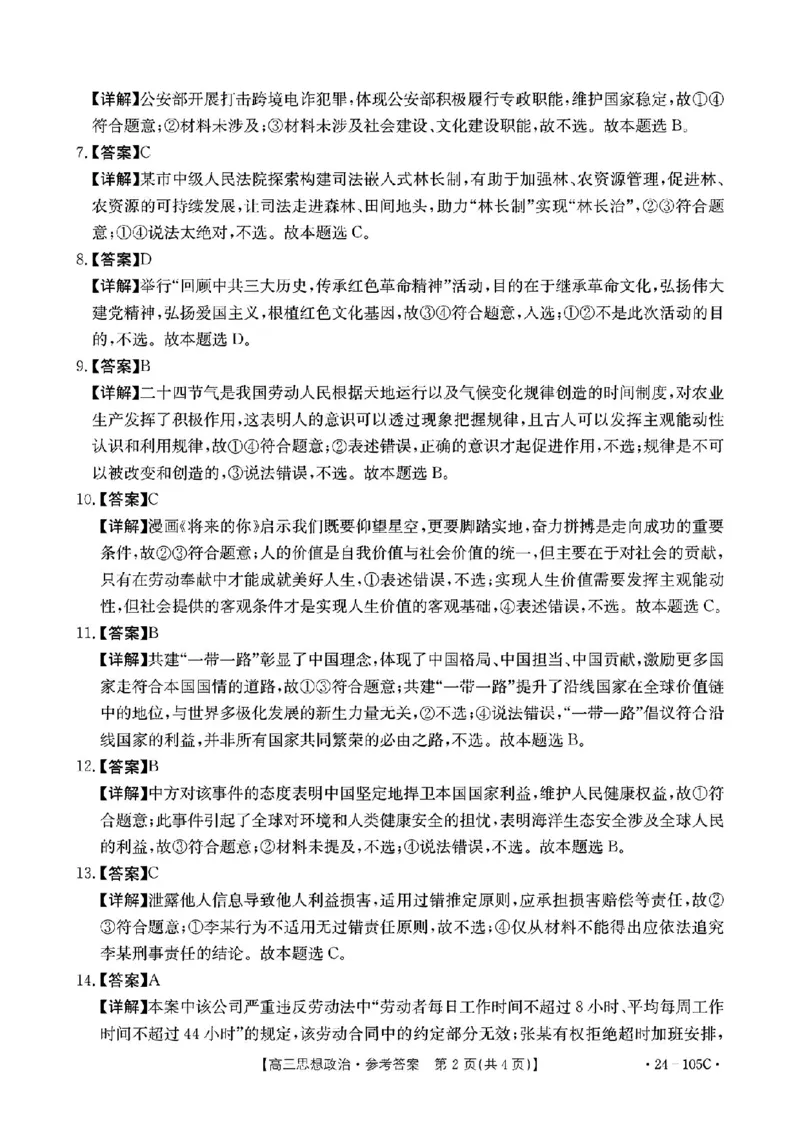 政治答案(1)_2023年10月_0210月合集_2024届广东省湛江市普通高中毕业班调研测试金太阳（24-105C）_广东省2024届湛江市普通高中毕业班调研测试金太阳（24-105C）政治