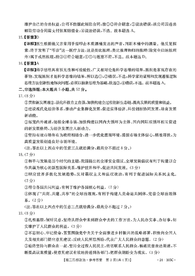 政治答案(1)_2023年10月_0210月合集_2024届广东省湛江市普通高中毕业班调研测试金太阳（24-105C）_广东省2024届湛江市普通高中毕业班调研测试金太阳（24-105C）政治