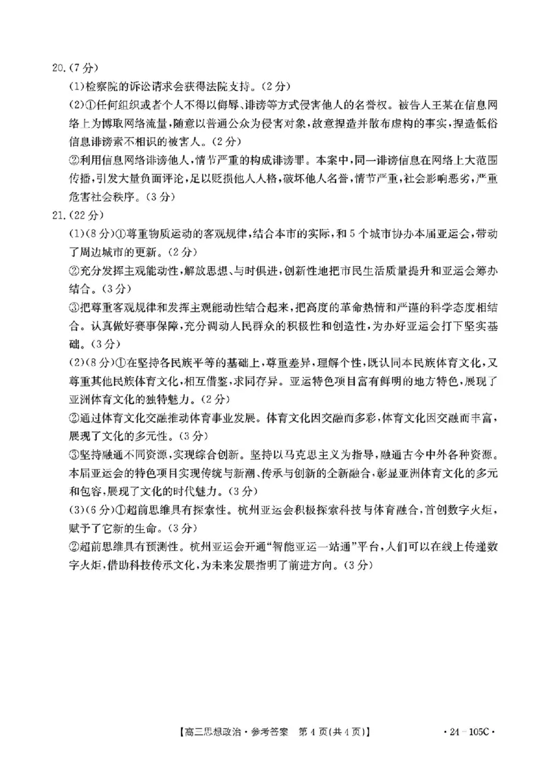 政治答案(1)_2023年10月_0210月合集_2024届广东省湛江市普通高中毕业班调研测试金太阳（24-105C）_广东省2024届湛江市普通高中毕业班调研测试金太阳（24-105C）政治