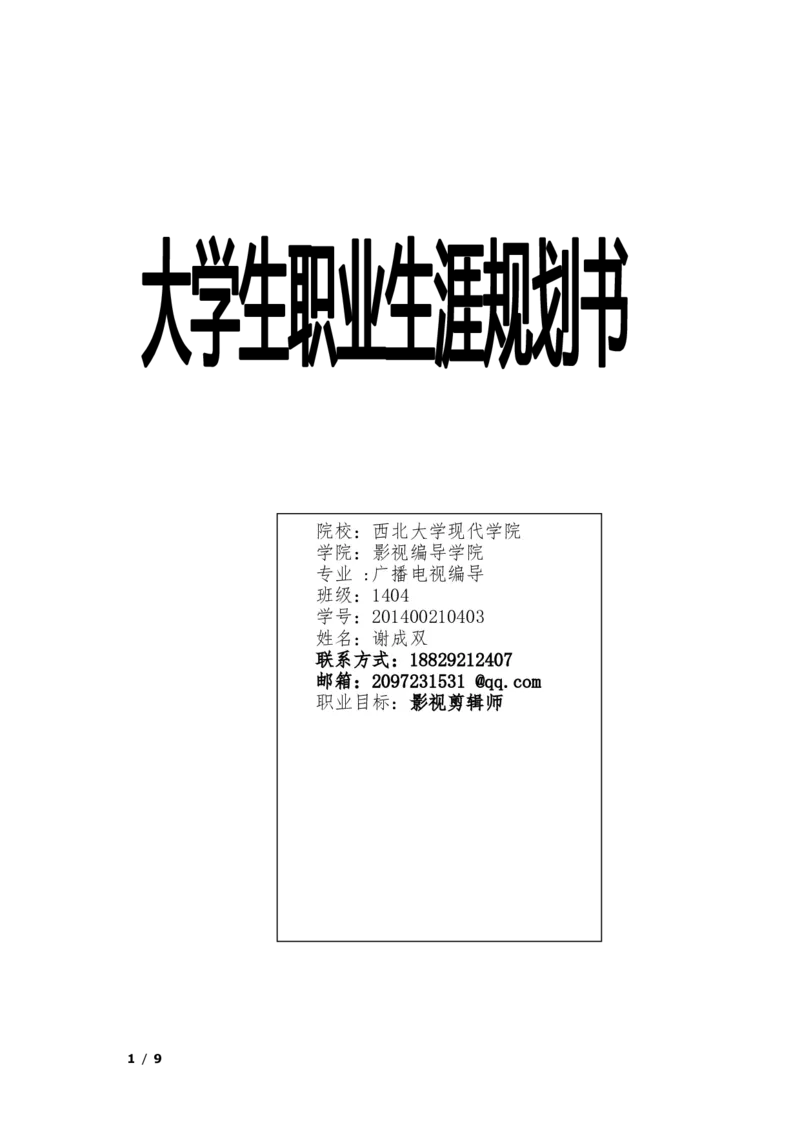 大学生职业生涯规划(影视剪辑师)_E6-职业规划_22影视专业