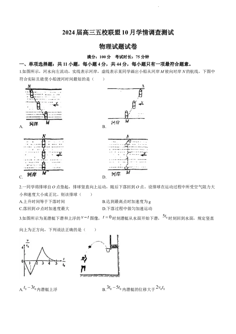 江苏省淮安市五校联盟2024届高三上学期10月学情调查测试物理(1)_2023年10月_0210月合集_2024届江苏省淮安市五校联盟高三上学期10月学情调查测试