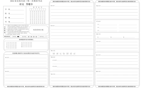 答题卡-黑白卡-语文(1)_2023年10月_0210月合集_2024届广西北海市高三第一次模拟考试_2024届广西北海市高三第一次模拟考试语文