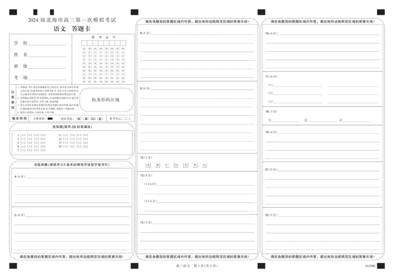 答题卡-黑白卡-语文(1)_2023年10月_0210月合集_2024届广西北海市高三第一次模拟考试_2024届广西北海市高三第一次模拟考试语文