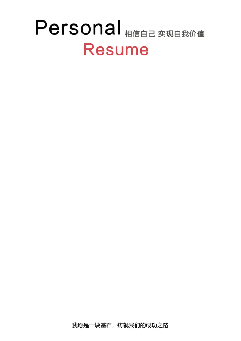 22_各类简历_简历模板(1)_四页模板封面+简历+自荐信+尾页_word-