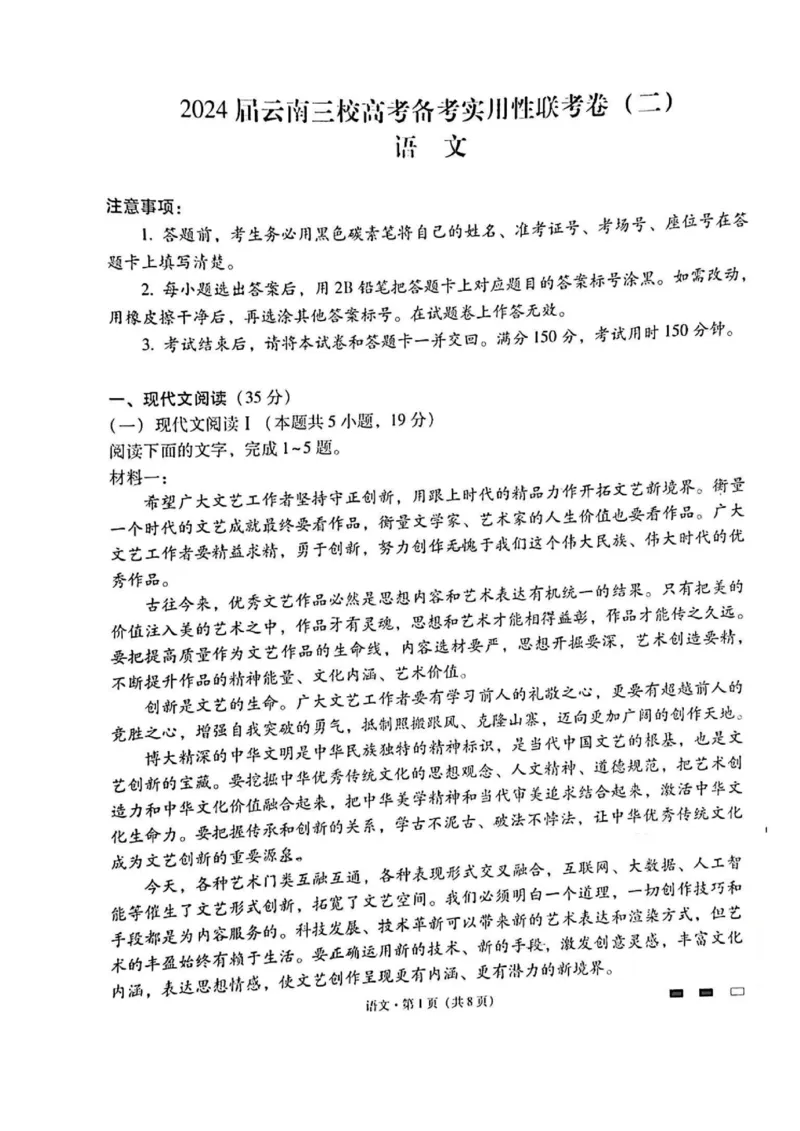 语文_2023年8月_01每日更新_29号_2024届云南省三校高三上学期第二次联考（8月）_云南省三校2023-2024学年高三上学期第二次联考语文试卷（8月）+PDF版含答案