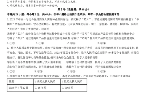 高2024届政治入学考试_2023年9月_01每日更新_3号_2024届四川省成都市石室中学高三上学期开学考试_四川省成都市石室中学2024届高三上学期开学考试政治
