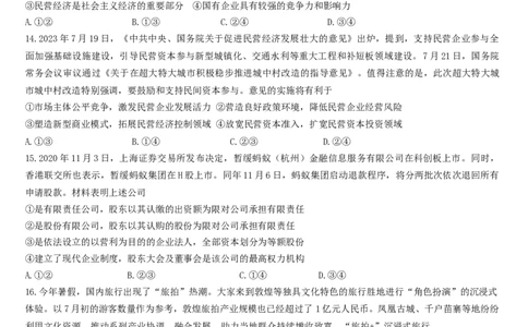 高2024届政治入学考试_2023年9月_01每日更新_3号_2024届四川省成都市石室中学高三上学期开学考试_四川省成都市石室中学2024届高三上学期开学考试政治